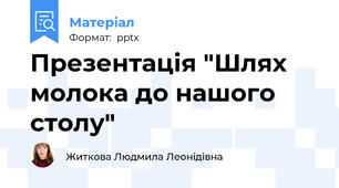 Презентація "Шлях молока до нашого столу"