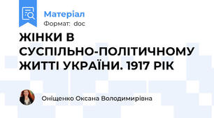 ЖІНКИ В СУСПІЛЬНО-ПОЛІТИЧНОМУ  ЖИТТІ УКРАЇНИ. 1917 РІК