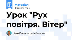Урок "Рух повітря. Вітер"