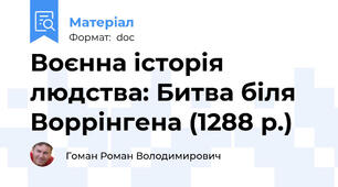 Воєнна історія людства: Битва біля Воррінгена (1288 р.)