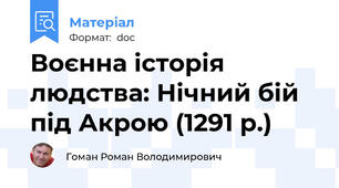 Воєнна історія людства: Нічний бій під Акрою (1291 р.)