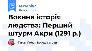 Воєнна історія людства: Перший штурм Акри (1291 р.)