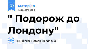 " Подорож до Лондону"