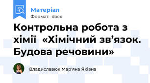 Контрольна робота з хімії  «Хімічний зв’язок. Будова речовини»