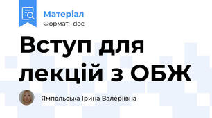 Вступ для лекцій з ОБЖ