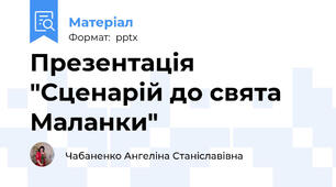 Презентація "Сценарій до свята Маланки"