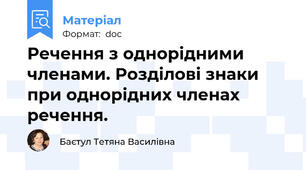 Речення з однорідними членами. Розділові знаки при однорідних членах речення.