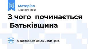 З чого  починається  Батьківщина