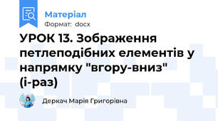 УРОК 13. Зображення петлеподібних елементів у напрямку "вгору-вниз" (і-раз)