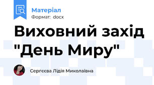 Виховний захід "День Миру"