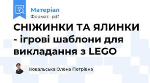 СНІЖИНКИ ТА ЯЛИНКИ - ігрові шаблони для викладання з LEGO