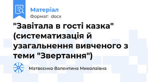 "Завітала в гості казка" (систематизація й узагальнення вивченого з теми "Звертання")