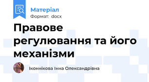 Правове регулювання та його механізми