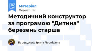 Методичний конструктор за програмою "Дитина" березень старша