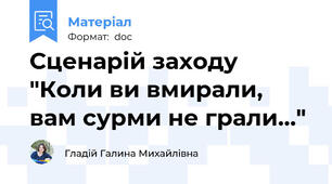 Сценарій заходу "Коли ви вмирали, вам сурми не грали..."