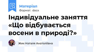 Індивідуальне заняття «Що відбувається восени в природі?»