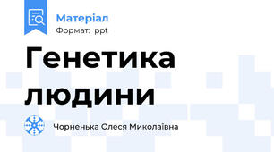 Генетика людини