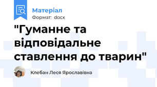 "Гуманне та відповідальне ставлення до тварин"
