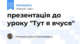 презентація до уроку "Тут я вчуся"