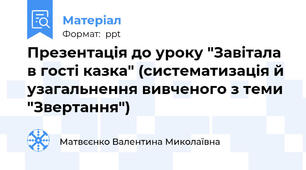 Презентація до уроку "Завітала в гості казка" (систематизація й узагальнення вивченого з теми "Звертання")