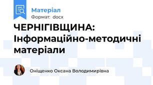 ЧЕРНІГІВЩИНА:   Інформаційно-методичні матеріали
