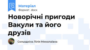 Новорічні пригоди Вакули та його друзів