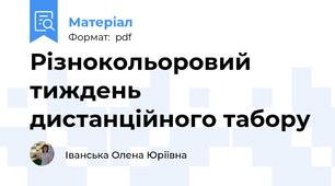 Різнокольоровий тиждень дистанційного табору