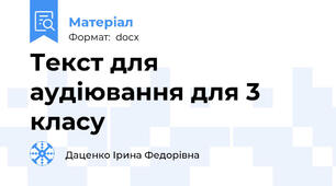 Текст для аудіювання для 3 класу