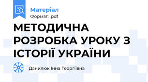 МЕТОДИЧНА РОЗРОБКА УРОКУ З ІСТОРІЇ УКРАЇНИ