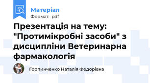 Презентація на тему: "Протимікробні засоби" з дисципліни Ветеринарна фармакологія