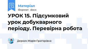 УРОК 15. Підсумковий урок добукварного періоду. Перевірна робота