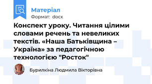 Конспект уроку. Читання цілими словами речень та невеликих текстів. «Наша Батьківщина – Україна» за педагогічною технологією "Росток"