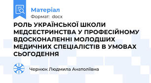 РОЛЬ УКРАЇНСЬКОЇ ШКОЛИ МЕДСЕСТРИНСТВА У ПРОФЕСІЙНОМУ ВДОСКОНАЛЕННІ МОЛОДШИХ МЕДИЧНИХ СПЕЦІАЛІСТІВ В УМОВАХ СЬОГОДЕННЯ