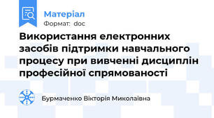 Використання електронних засобів підтримки навчального процесу при вивченні дисциплін професійної спрямованості