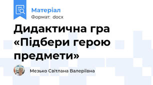 Дидактична гра «Підбери герою предмети»