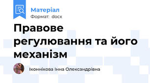 Правове регулювання та його механізм
