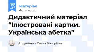 Дидактичний матеріал “Ілюстровані картки. Українська абетка”