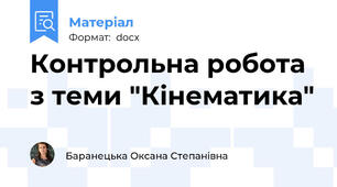 Контрольна робота з теми "Кінематика"