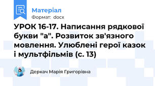 УРОК 16-17. Написання рядкової букви "а". Розвиток зв'язного мовлення. Улюблені герої казок і мультфільмів (с. 13)