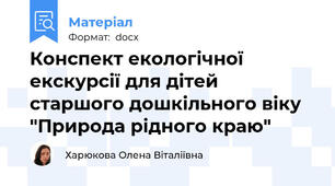 Конспект екологічної екскурсії для дітей старшого дошкільного віку "Природа рідного краю"