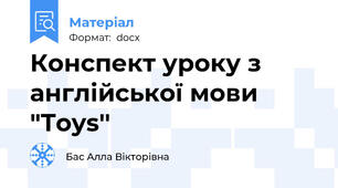Конспект уроку з англійської мови "Toys''