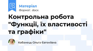 Контрольна робота "Функції, їх властивості та графіки"