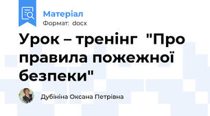 Урок – тренінг  "Про правила пожежної безпеки"
