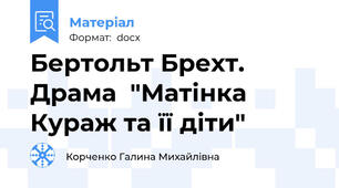 Бертольт Брехт. Драма  "Матінка Кураж та її діти"