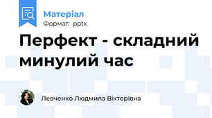 Перфект - складний минулий час