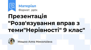Презентація "Розв'язування вправ з теми"Нерівності" 9 клас"