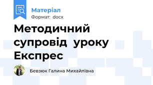Методичний супровід  уроку Експрес