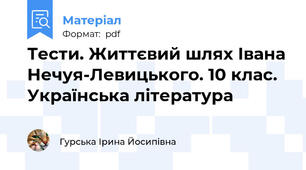 Тести. Життєвий шлях Івана Нечуя-Левицького. 10 клас. Українська література