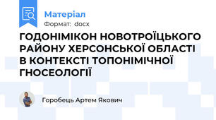 ГОДОНІМІКОН НОВОТРОЇЦЬКОГО РАЙОНУ ХЕРСОНСЬКОЇ ОБЛАСТІ В КОНТЕКСТІ ТОПОНІМІЧНОЇ ГНОСЕОЛОГІЇ