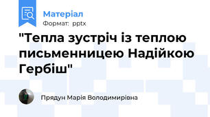 "Тепла зустріч із теплою письменницею Надійкою Гербіш"